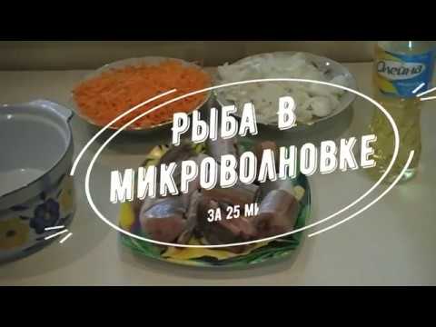 Видео: Рыба в микроволновке за 25 минут!