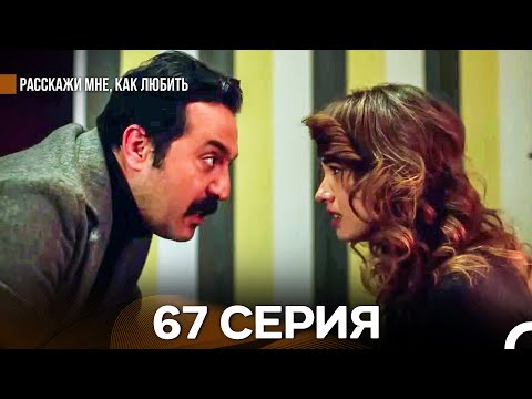 Видео: Расскажи мне, как любить 67 Серия (русский дубляж)