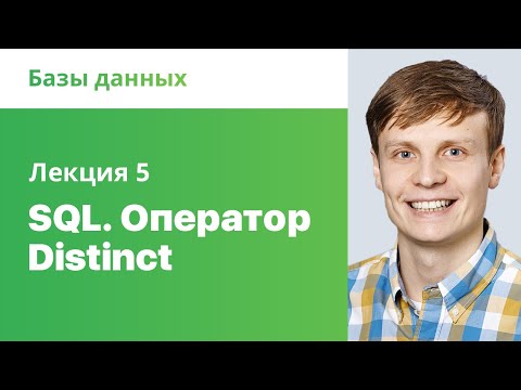 Видео: 5. SQL (Structure Query Language). Оператор Distinct. Базы данных