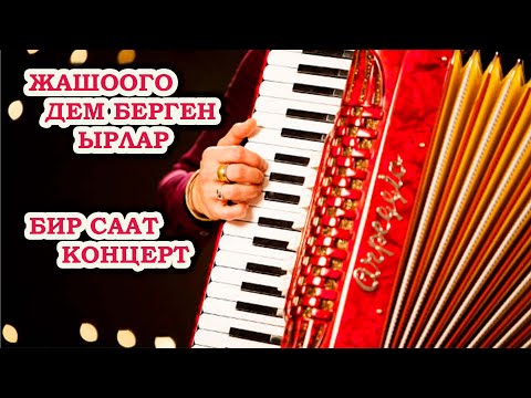 Видео: ЖАШООГО ДЕМ БЕРГЕН ЫРЛАР. Жакшы ырлар жан дүйнө азыгы. АККОРДЕОН ЫРЛАРЫ