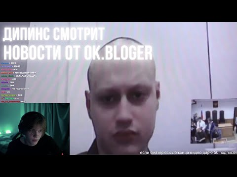 Видео: ДИПИНС СМОТРИТ НОВОСТИ ОТ OK.BLOGER