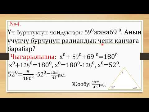 Видео: Бурч жана анын радиандык чени