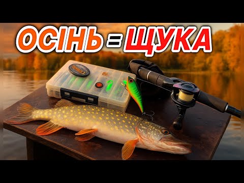 Видео: РИБАЛКА на ЩУКУ з ВОБЛЕРАМИ 🍂ОСІНЬ 2025 🍂