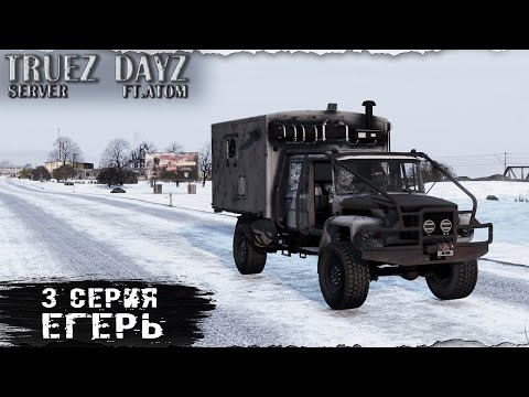 Видео: 3 Серия / Егерь / server TRUEZ DAYZ  / Ft. @atomchannel131 / DayZ 1.26