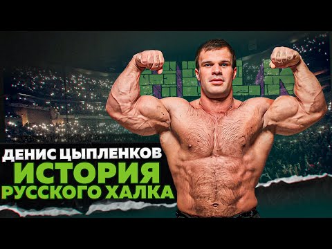 Видео: ДЕНИС ЦЫПЛЕНКОВ / ИСТОРИЯ УСПЕХА
