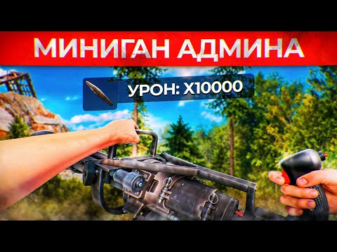Видео: МИНИГАН АДМИНА С MLRS РАКЕТАМИ против ДОМОВ ЧИТЕРОВ! Админ Патруль и Троллинг Читеров в Rust/Раст!