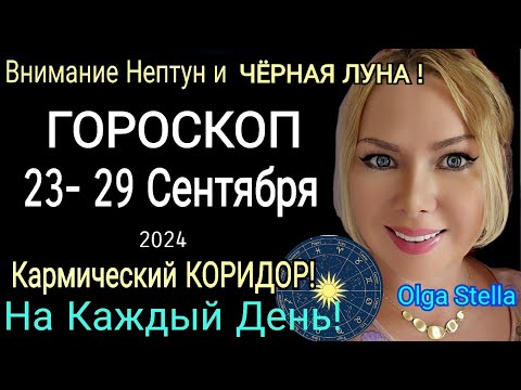 Видео: Коридор затмений🔴неделя с 23- 29 сентября 2024.ЧТО ДЕЛАТЬ в коридор затмений ? ГОРОСКОП 23- 29.09.24