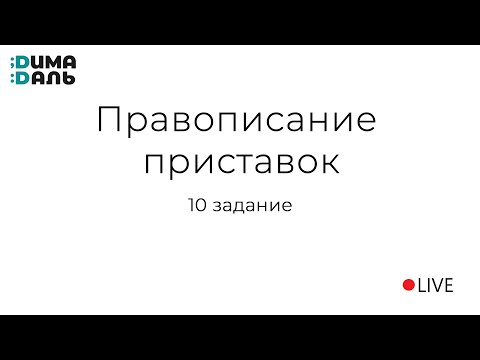 Видео: Все правила для 10 задания. Правописание приставок