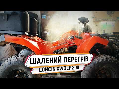 Видео: Дитячий квадроцикл з дорослими проблемами Loncin XWOLF 200