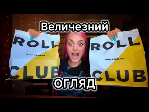 Видео: БЕЗКОШТОВНІ СУШІ БУРГЕРИ | Огляд Roll Club