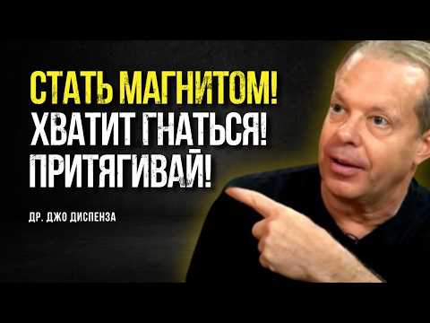 Видео: Хватит ГНАТЬСЯ! Как Стать МАГНИТОМ для Любви, Успеха и Изобилия [Секрет Энергии] | Джо Диспенза