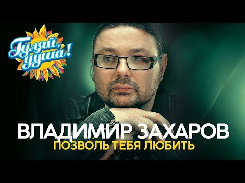 Видео: Владимир Захаров (Рок-Острова) - Позволь тебя любить - Душевные песни