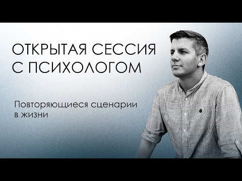 Видео: Открытая сессия с психологом | Повторяющиеся сценарии в жизни. Юлия 1 из 5