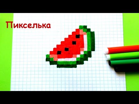 Видео: Как Рисовать Арбуз из Майнкрафт - Рисунки по Клеточкам ♥ Pixel Art - How to Draw Watermelon
