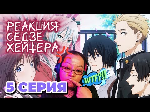 Видео: Седзе хейтер смотрит популярное седзе аниме | Благоухающий Цветок | 5 серия