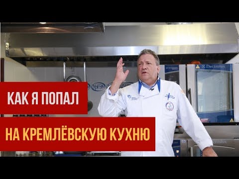 Видео: Кремлёвская кухня от шеф-повара