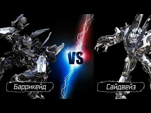Видео: БАРРИКЕЙД ПРОТИВ САЙДВЕЙЗА || Киновселенная Трансформеров
