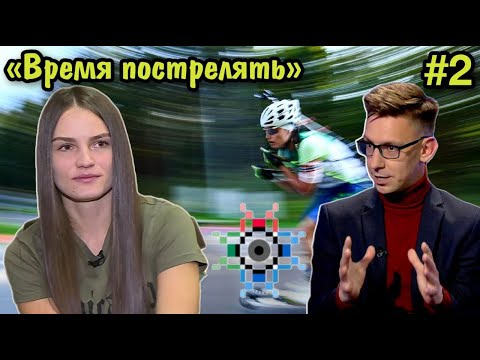 Видео: ВРЕМЯ ПОСТРЕЛЯТЬ #2 – анонсы (Смольский, Копыль, Городок, Сочи) / Ира КРУЧИНКИНА всё объяснила