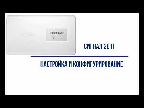 Видео: Сигнал 20П настройка и программирование, особенности конфигурации