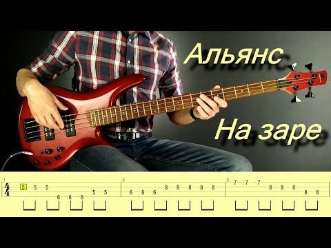 Видео: Альянс - На заре (bass cover with tabs)