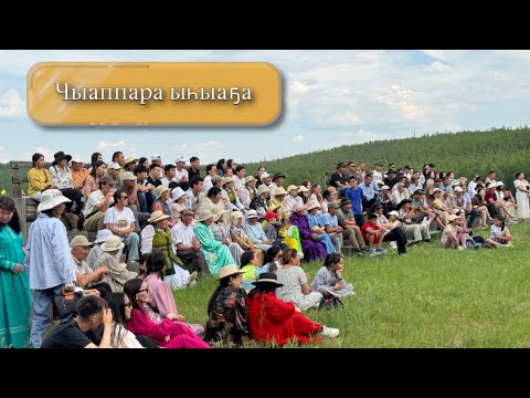 Видео: Чыаппара ыһыаҕа