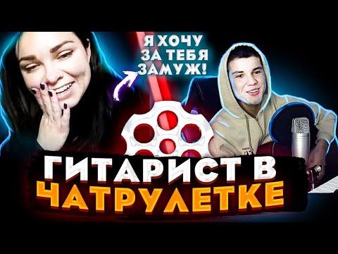 Видео: ФЕДЯ ЖЕНИТЬСЯ В ЧАТ РУЛЕТКЕ, И РЕАКЦИЯ ДЕВУШЕК НА ПОПУЛЯРНЫЕ ПЕСНИ.