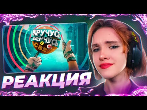 Видео: Кручусь, Верчусь в CS2 РЕАКЦИЯ на Marmok || Девушка смотрит Мармока