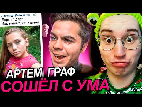 Видео: Аморал смотрит Артёма Графа - ИЩУ ДЕВУШКУ В ЛЕОНАРДО ДАЙ ВИНЧИК 😎