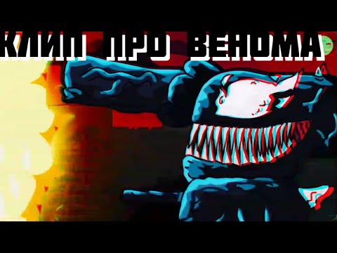 Видео: Клип про ВЕНОМА. Геранд.