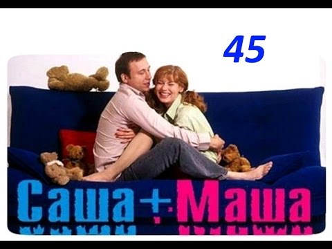 Видео: Саша и Маша 45 серия