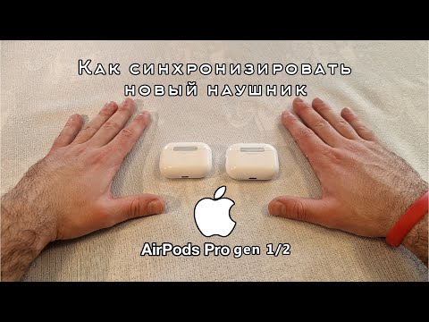 Видео: Kак синхронизировать новый наушник airpods pro