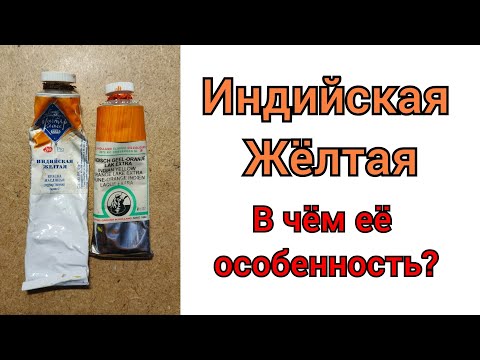 Видео: Индийская жёлтая. В чём её особенность?