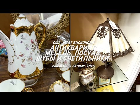Видео: Антиквариат: мебель, посуда, светильники и шубы. 🪞🫖🕯️