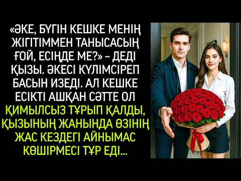 Видео: «Әке, бүгін кешке жігітіммен танысасың ғой?» – деді қызы. Әкесі жымиып басын изеді…