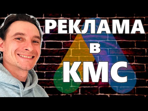 Видео: 🔥 Контекстно-Медийная Реклама в Google Ads 🚀 СУПЕР ЭФФЕКТИВНАЯ Реклама на Особые Сегменты Аудитории