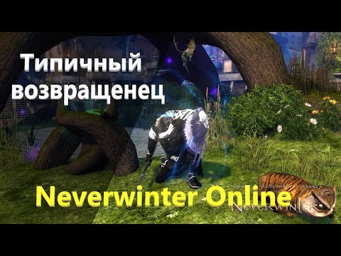 Видео: Типичный возвращенец Neverwinter Online