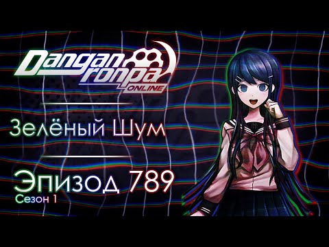 Видео: Эксперимент 789 | Эпизод #789, Сезон #1 | Danganronpa Online