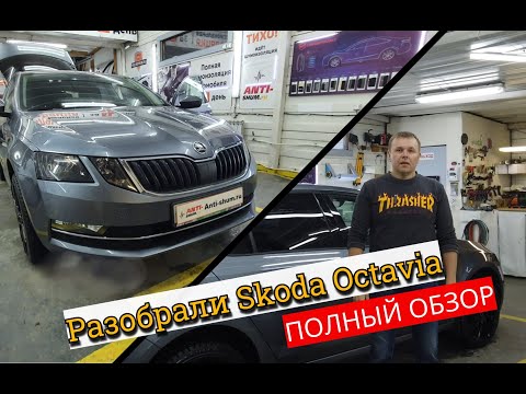 Видео: Разобрали Skoda Octavia. Вот она немецкая педантичность? Обзор и полная инструкция по разборке.