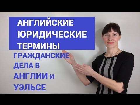 Видео: Юридические термины на английском языке / Гражданские дела в Англии / Юридический английский язык