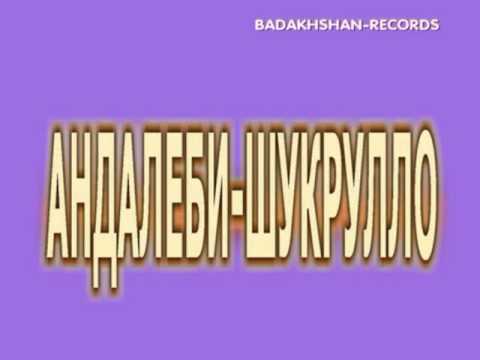 Видео: Pamir-music.АНДАЛЕБИ*ШУКРУЛЛО.МРЗ