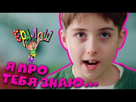 Видео: Ералаш | Я про тебя знаю... (Выпуск №366)