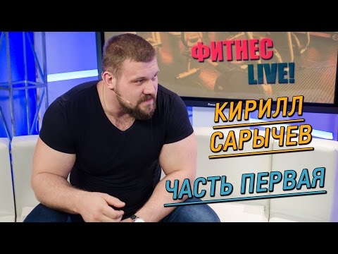 Видео: Кирилл Сарычев: как прибавлять в силе, программа тренировок и рост в пауэрлифтинге