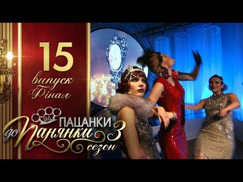 Видео: Від пацанки до панянки. Финал - Выпуск 15 - Сезон 3 - 30.05.2018