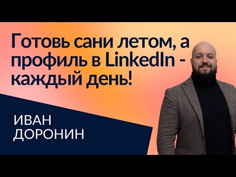 Видео: LinkedIn-профиль - это не резюме, а инструмент нетворкинга и личного бренда | Иван Доронин