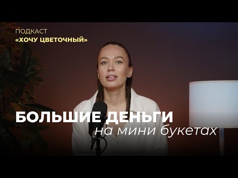 Видео: Как флористу привлечь корпоративных клиентов и увеличить доход | Подкаст Хочу цветочный|