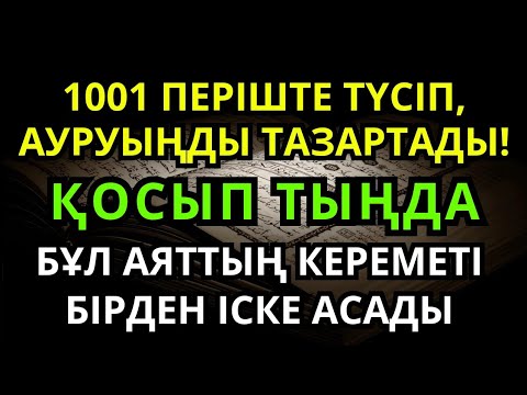 Видео: Ең құдіретті емдеу дұғасы! 1001 періште түсіп, ауруыңды тамырымен жойды