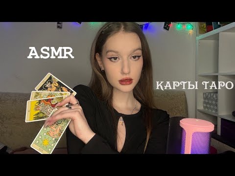 Видео: ASMR tarot cards/ АСМР карты таро/ близкий шепот 🌟🔮