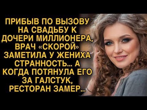 Видео: Врач скорой заметила странность, а потянув жениха за галстук...