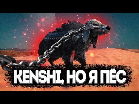 Видео: KENSHI, но Я ПЁС