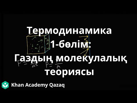 Видео: Термодинамика 1-бөлім: Газдың молекулалық теориясы | Термодинамика | Физика | Қазақ Хан Академиясы